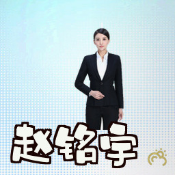 赵铭宇